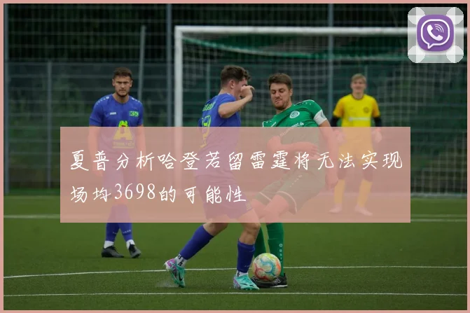 夏普分析哈登若留雷霆将无法实现场均3698的可能性