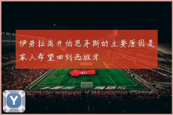 伊劳拉离开伯恩茅斯的主要原因是家人希望回到西班牙