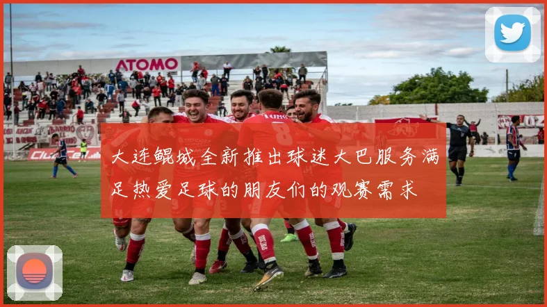 大连鲲城全新推出球迷大巴服务满足热爱足球的朋友们的观赛需求