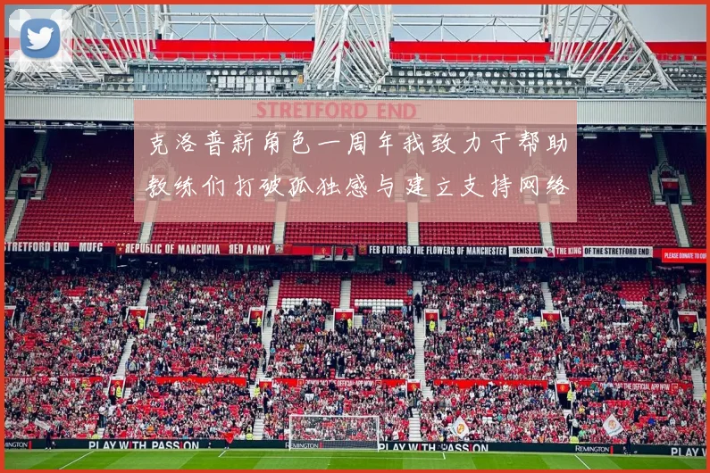克洛普新角色一周年我致力于帮助教练们打破孤独感与建立支持网络