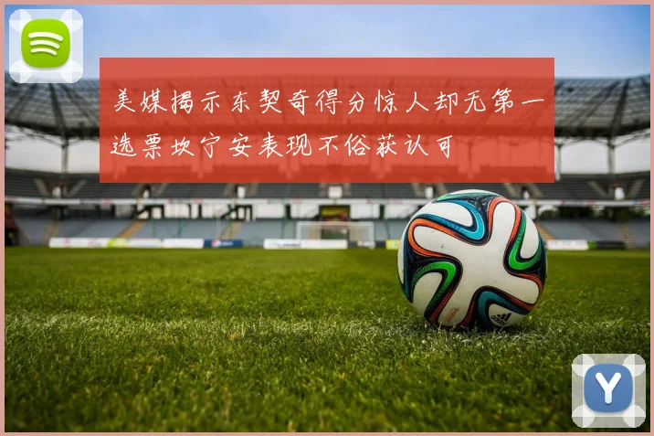 美媒揭示东契奇得分惊人却无第一选票坎宁安表现不俗获认可