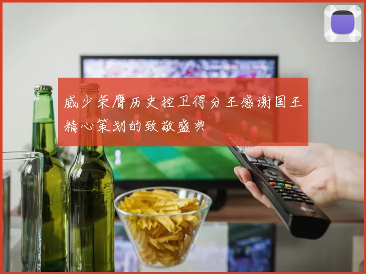 威少荣膺历史控卫得分王感谢国王精心策划的致敬盛典