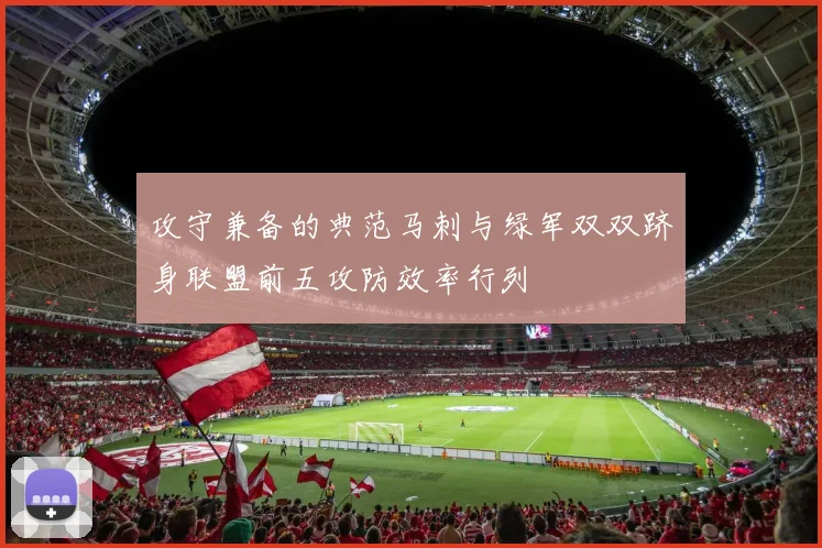 攻守兼备的典范马刺与绿军双双跻身联盟前五攻防效率行列