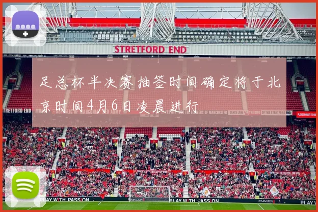 足总杯半决赛抽签时间确定将于北京时间4月6日凌晨进行