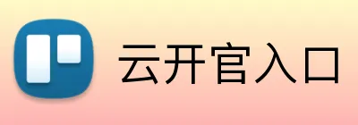 云开官入口 Logo